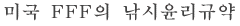 미국 FFF의 낚시윤리규약