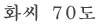 화씨 70도