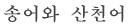 송어와 산천어