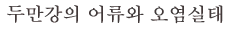 두만강의 어류와 오염실태