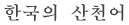한국의 산천어