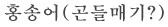 홍송어(곤들매기?)