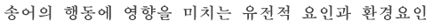 송어의 행동에 영향을 미치는 유전전 요인과 환경요인
