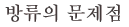 방류의 문제점