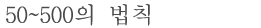 50~500의 법칙