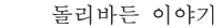 돌리 바든 이야기